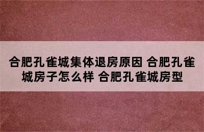 合肥孔雀城集体退房原因 合肥孔雀城房子怎么样 合肥孔雀城房型